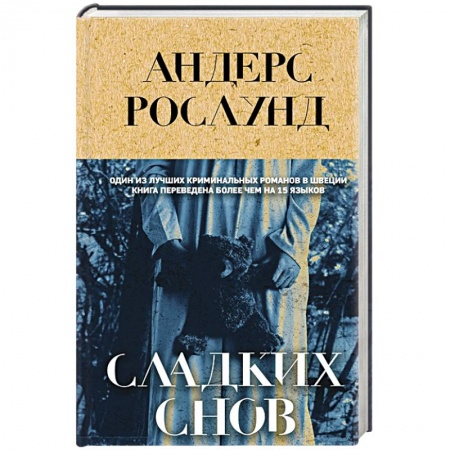 Детективы, триллеры, книга Сладких снов