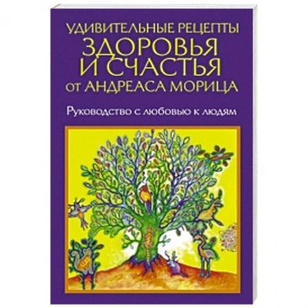 Книги, книга Удивительные рецепты здоровья и счастья от Морица