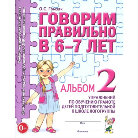 Общественные и гуманитарные науки, книга Говорим правильно в 6-7 лет. Альбом № 2 упражнений по обучению грамоте детей подготовительной к школе логогруппы