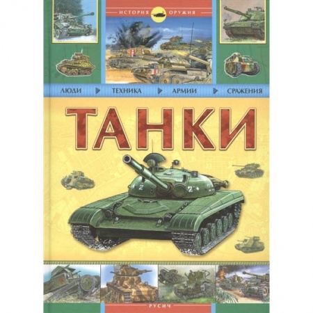 Военное дело. Оружие. Спецслужбы, книга Танки. История оружия