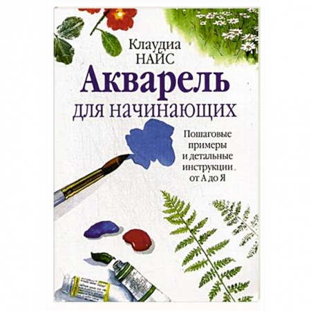Культура, искусство, книга Акварель для начинающих