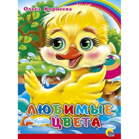 Книги, книга Книжки на картоне. Любимые цвета (красная полоса)