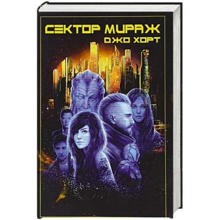 Фантастика, фэнтези, книга Сектор Мираж