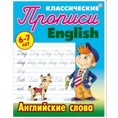 Дошкольникам, книга Английские слова. 6-7 лет