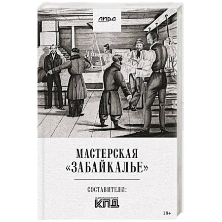 Классика, современная литература, книга Мастерская 'Забайкалье'