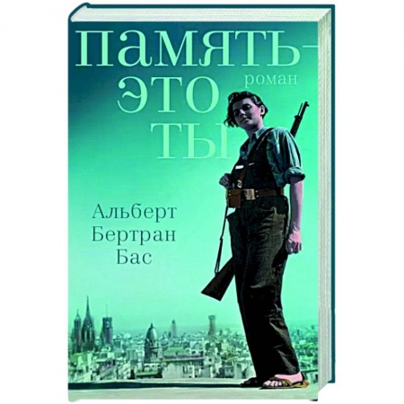 Классика, современная литература, книга Память - это ты