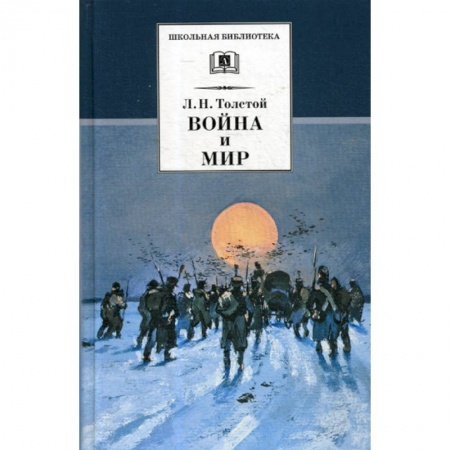 Классика, современная литература, книга Война и мир