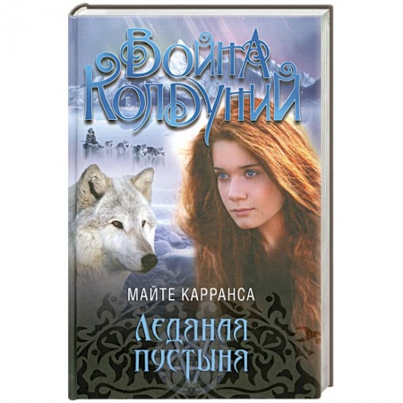 Книги, книга Ледяная пустыня