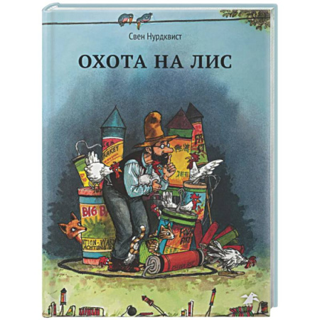 Сказки, книга Охота на лис