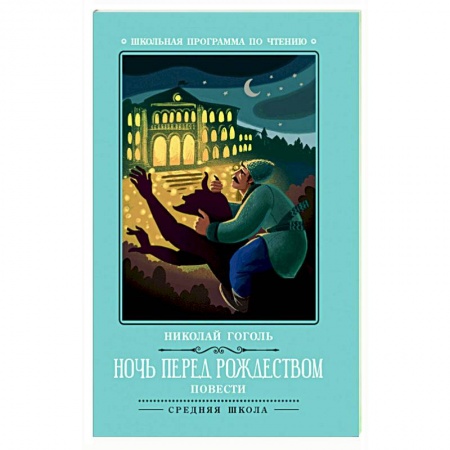 книга Ночь перед Рождеством с доставкой по Франции Проза для детей, книга Ночь перед Рождеством