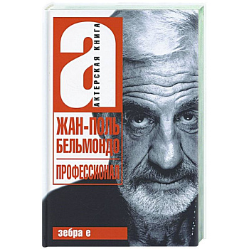 Жан-Поль Бельмандо. Профессионал Жан-Поль Бельмандо. Профессионал