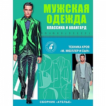 Сборник 'Ателье'. Мужская одежда. Классика и авангард Сборник 'Ателье'. Мужская одежда. Классика и авангард