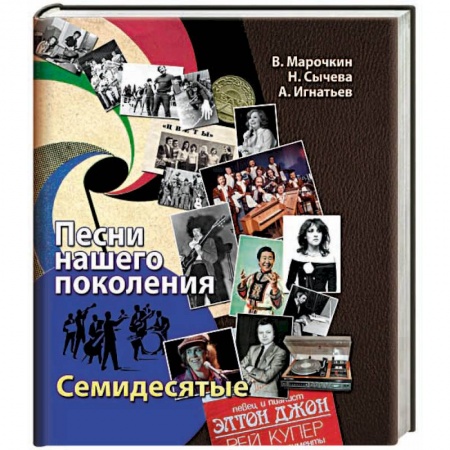 Книги, книга Песни нашего поколения: семидесятые