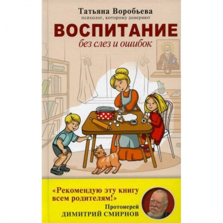 Книги для родителей, книга Воспитание без слез и ошибок