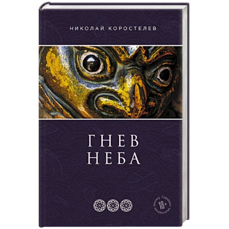 Фантастика, фэнтези, книга Гнев Неба