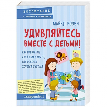 Книги для родителей, книга Удивляйтесь вместе с детьми! Как превратить свой дом в место, где ребенку хочется учиться