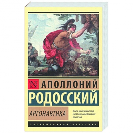 Классика, современная литература, книга Аргонавтика