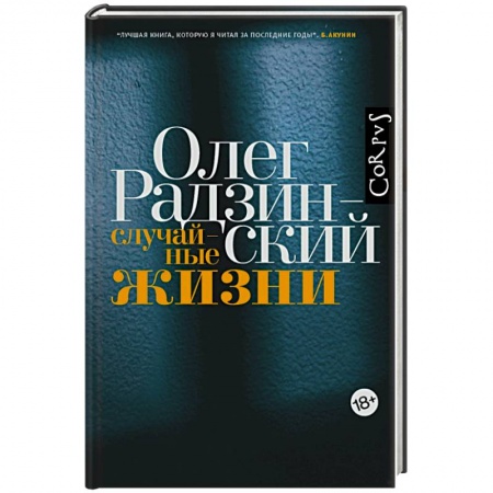 Мемуары, биографии, книга Случайные жизни