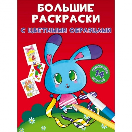 Досуг, творчество и кулинария, книга Большие раскраски с цветными образцами. Зайка