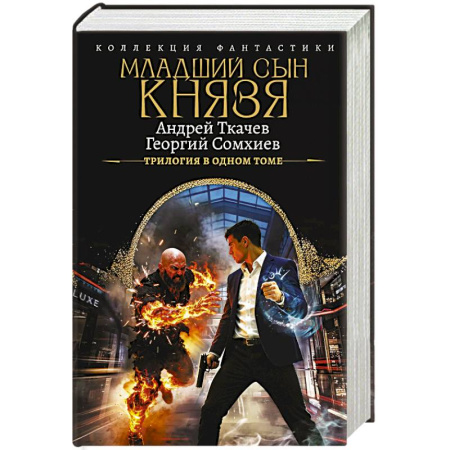Фантастика, фэнтези, книга Младший сын князя (сборник)