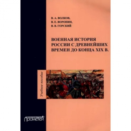 История войн, книга Военная история России с древнейших времен до конца ХIХ в. Учебное пособие