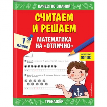 Школьникам и абитуриентам, книга Считаем и решаем. Математика на «отлично». 1 класс. ФГОС