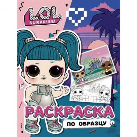 Досуг, творчество и кулинария, книга L.O.L. Surprise! Раскраска по образцу. Гламстронавт