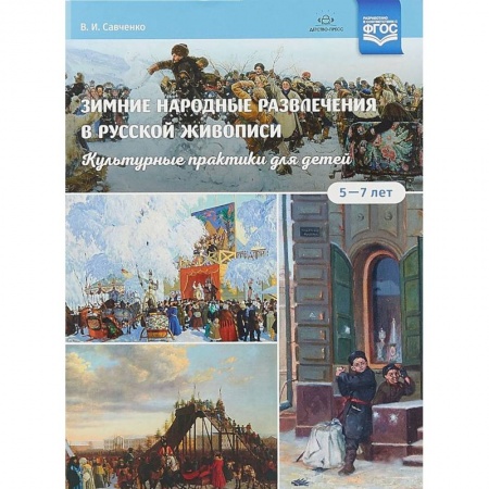 Учителям, педагогам, воспитателям, книга Зимние народные развлечения в русской живописи. Культурные практики для детей 5-7 лет. ФГОС