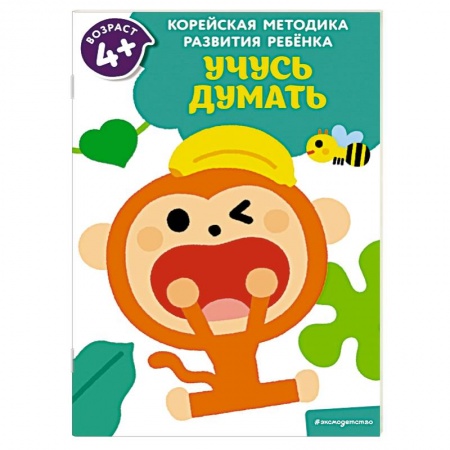 Познавательная литература, книга Учусь думать: для детей от 4 лет