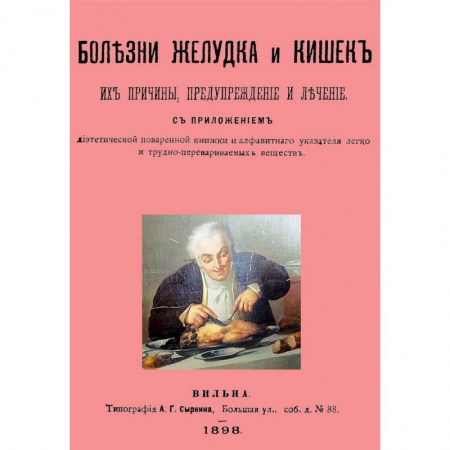 История медицины, книга Болезни желудка и кишок, их причины,предупреждение