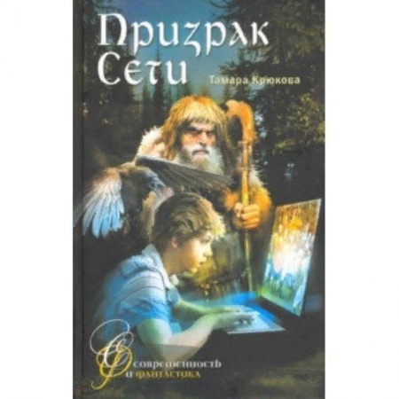 Проза для детей, книга Призрак сети