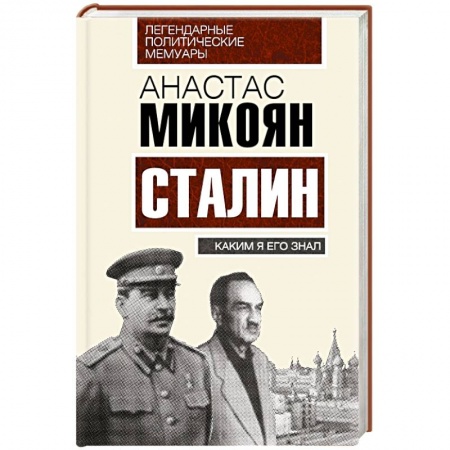 Книги, книга Сталин. Каким я его знал