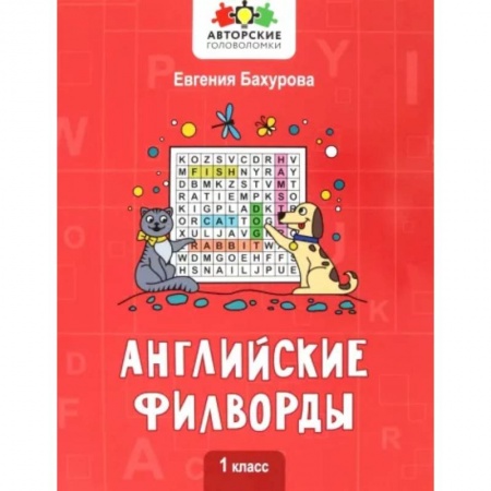 Детям. Школьникам. Студентам, книга Английские филворды: 1 класс