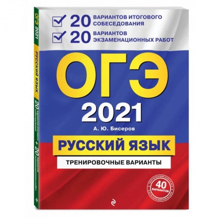 Школьникам и абитуриентам, книга ОГЭ 2021 Русский язык. 20 вариантов итогового собеседования + 20 вариантов экзаменационных работ