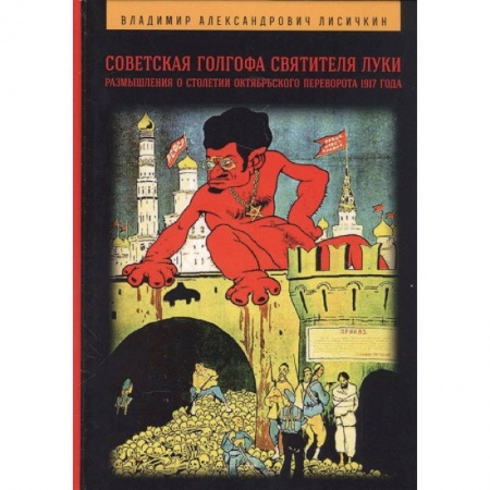 Общественно-политическая литература, книга Советская Голгофа Святителя Луки. Размышления о столетии Октябрьского переворота 1917 года