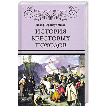 Всемирная история, книга История Крестовых походов