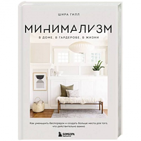 Обустройство дома, квартиры, книга Минимализм в доме, в гардеробе, в жизни. Как уменьшить беспорядок и создать больше места для того, что действительно важно