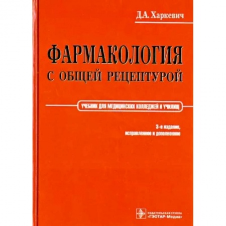 Фармакология. Рецептура. Токсикология, книга Фармакология с общей рецептурой. Учебник