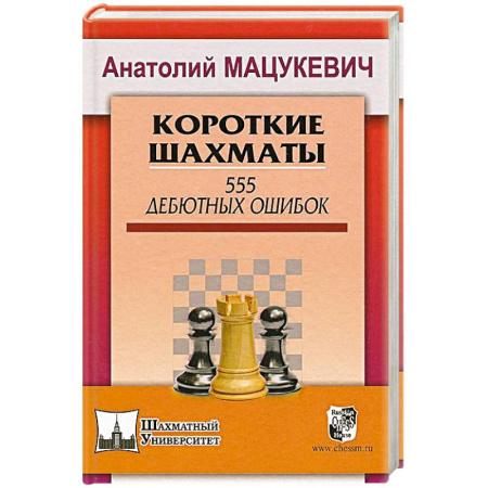 Книги, книга Короткие шахматы. 555 дебютных ошибок