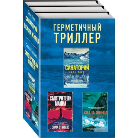 Детективы, триллеры, книга Герметичный триллер. Комплект из 3-х книг (Санаторий, Скала Жнеца, Смотрители маяка)