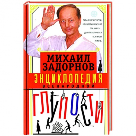 Развлечения. Праздники. Юмор, книга Энциклопедия всенародной глупости