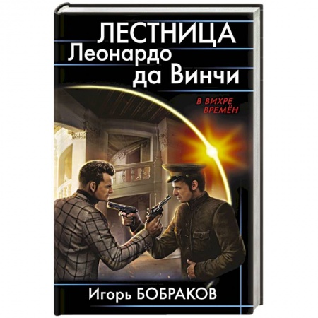 Фантастика, фэнтези, книга Лестница Леонардо да Винчиё