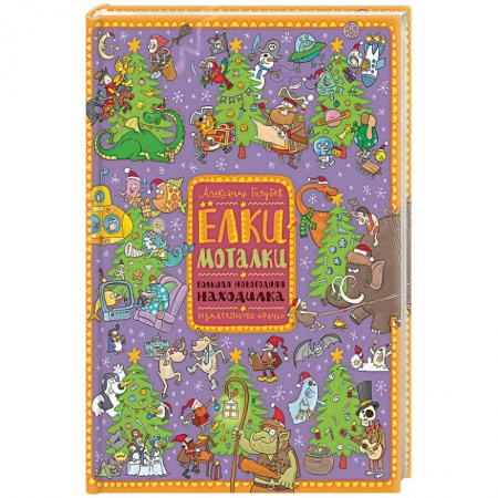 Книги для самых маленьких (0-3 года), книга Елки-моталки. Большая новогодняя находилка