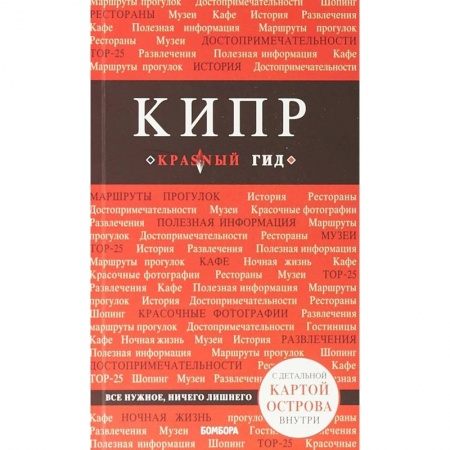 Путеводители по странам, книга Кипр