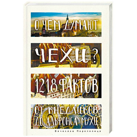 Заметки путешественника, книга О чем думают чехи? 1218 фактов от кнедликов до Альфонса Мухи