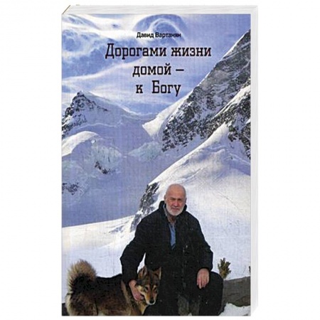 Практическая эзотерика, книга Дорогами жизни домой - к Богу