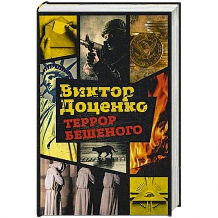 Детективы, триллеры, книга Террор Бешеного