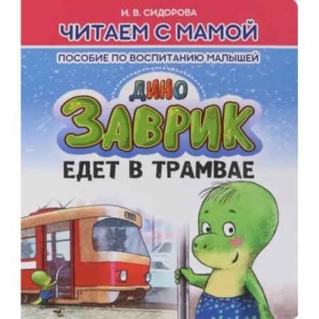 Сказки, книга Заврик едет в трамвае