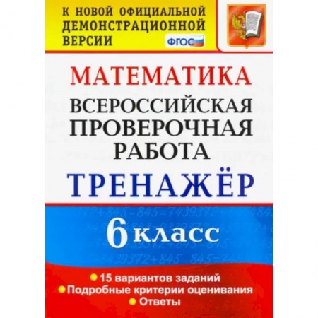 Школьникам и абитуриентам, книга ВПР. Математика. 6 класс. Тренажёр по выполнению типовых заданий. 15 вариантов. ФГОС