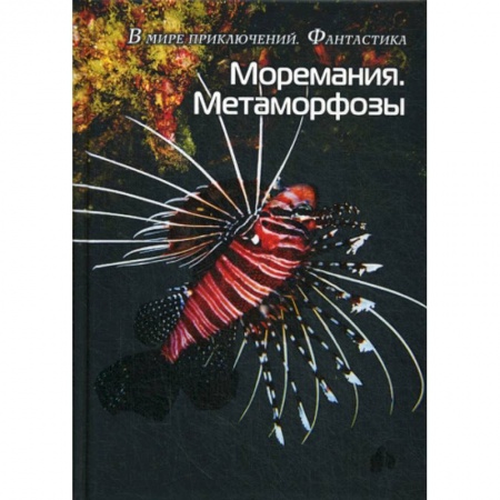 Фантастика, фэнтези, книга Моремания. Метаморфозы. Оранжевые истории